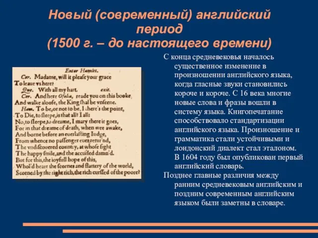 Новый (современный) английский период (1500 г. – до настоящего времени) С