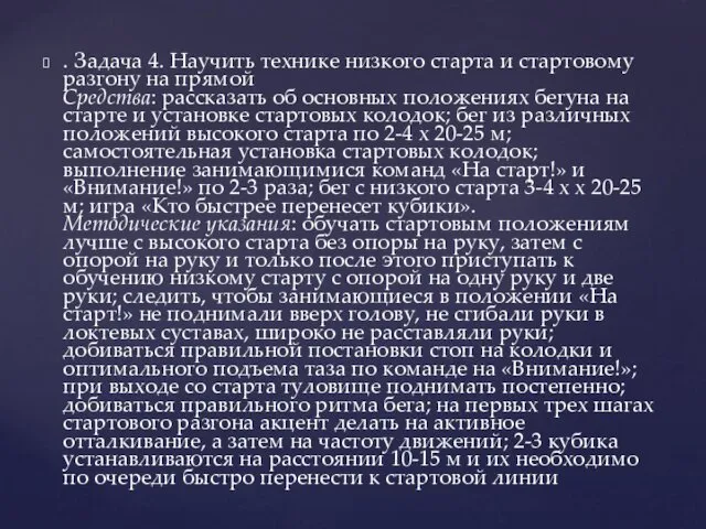 . Задача 4. Научить технике низкого старта и стартовому разгону на