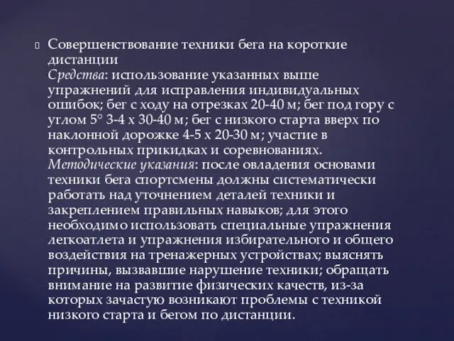 Совершенствование техники бега на короткие дистанции Средства: использование указанных выше упражнений