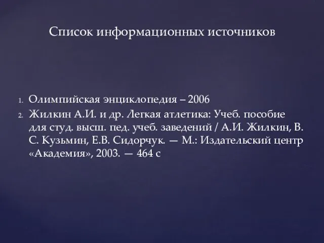 Олимпийская энциклопедия – 2006 Жилкин А.И. и др. Легкая атлетика: Учеб.