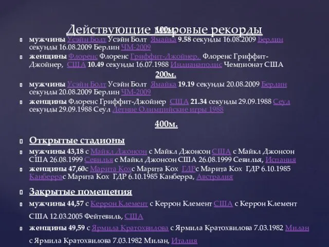 100м. мужчины Усэйн Болт Усэйн Болт Ямайка 9.58 секунды 16.08.2009 Берлин