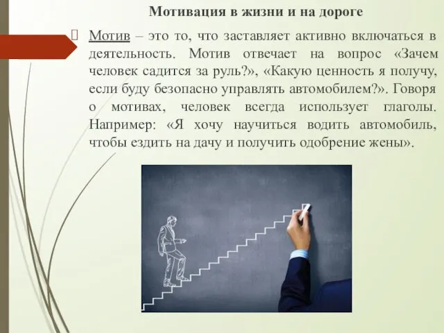 Мотивация в жизни и на дороге Мотив – это то, что