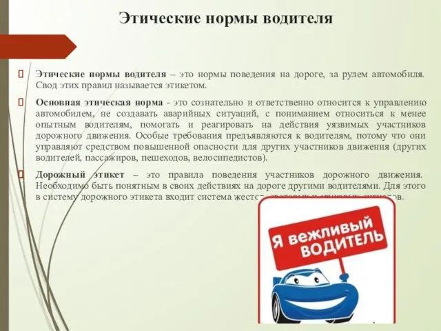 Этические нормы водителя Этические нормы водителя – это нормы поведения на