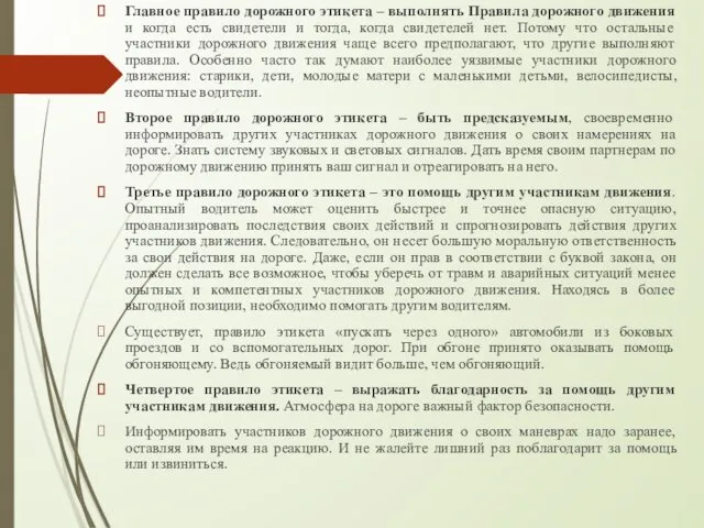 Главное правило дорожного этикета – выполнять Правила дорожного движения и когда