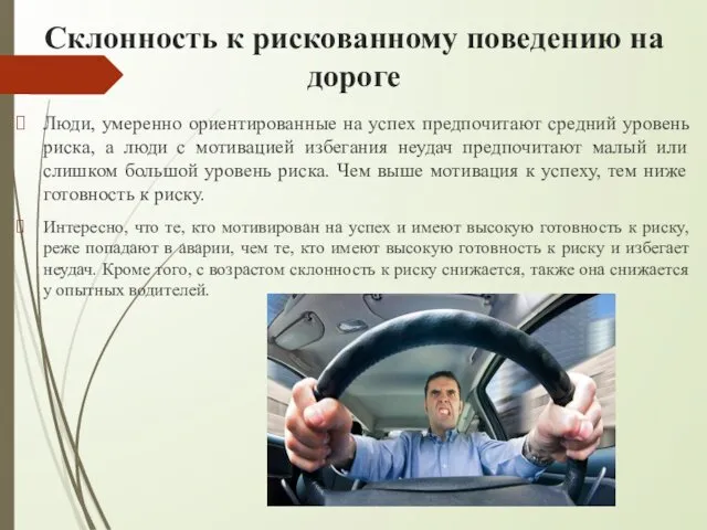 Склонность к рискованному поведению на дороге Люди, умеренно ориентированные на успех