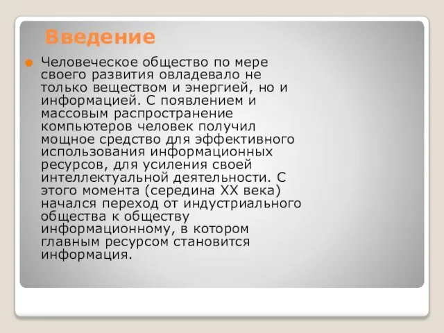 Введение Человеческое общество по мере своего развития овладевало не только веществом