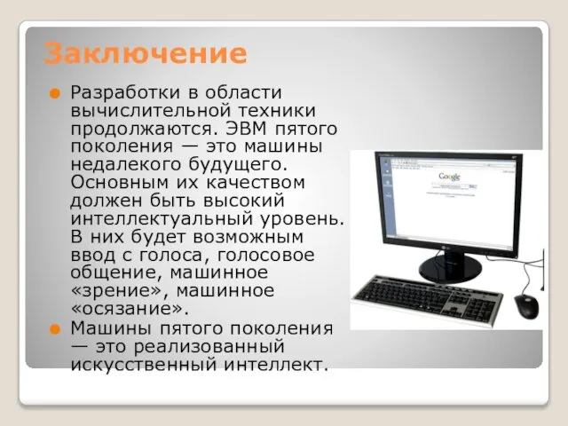 Заключение Разработки в области вычислительной техники продолжаются. ЭВМ пятого поколения —