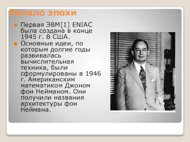 Начало эпохи Первая ЭВМ[1] ENIAC была создана в конце 1945 г.