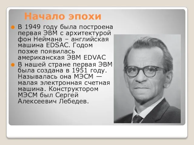 Начало эпохи В 1949 году была построена первая ЭВМ с архитектурой