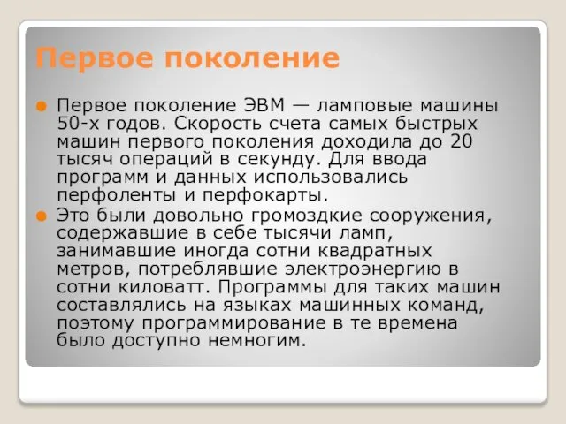 Первое поколение Первое поколение ЭВМ — ламповые машины 50-х годов. Скорость