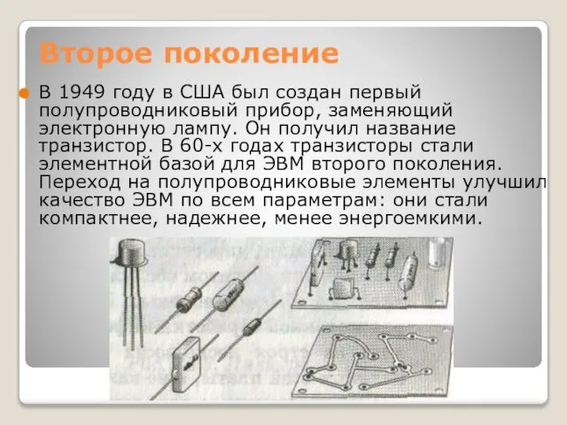 Второе поколение В 1949 году в США был создан первый полупроводниковый