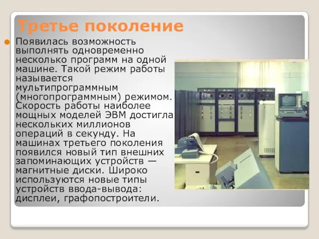 Третье поколение Появилась возможность выполнять одновременно несколько программ на одной машине.