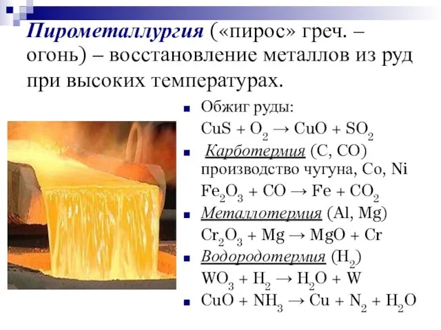 Пирометаллургия («пирос» греч. – огонь) – восстановление металлов из руд при