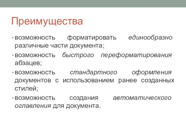 Преимущества возможность форматировать единообразно различные части документа; возможность быстрого переформатирования абзацев;