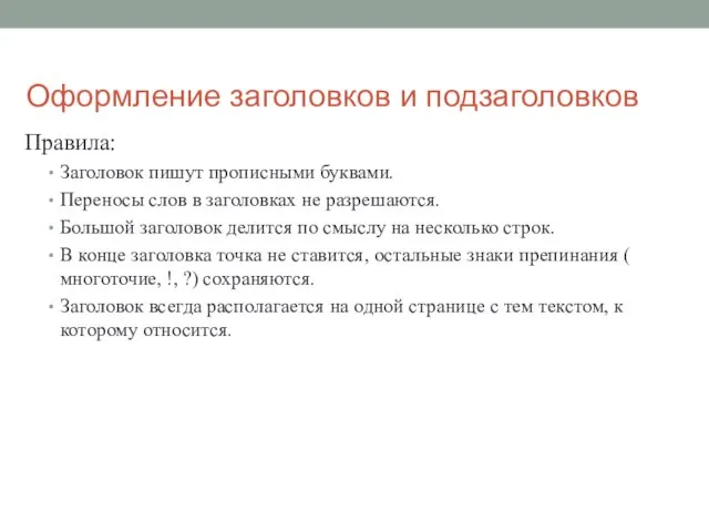 Оформление заголовков и подзаголовков Правила: Заголовок пишут прописными буквами. Переносы слов