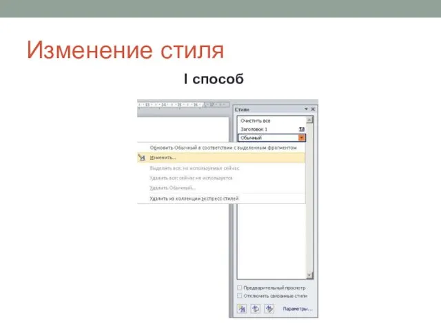 Изменение стиля I способ