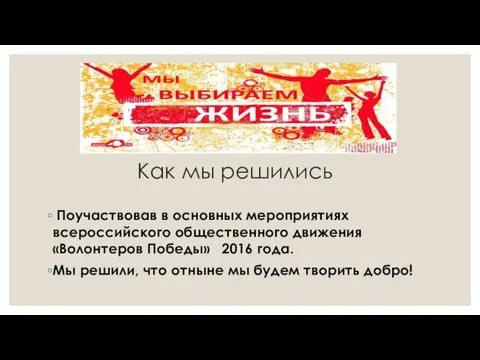 Как мы решились Поучаствовав в основных мероприятиях всероссийского общественного движения «Волонтеров