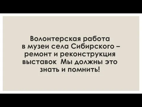 Волонтерская работа в музеи села Сибирского – ремонт и реконструкция выставок