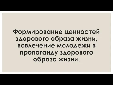 Формирование ценностей здорового образа жизни, вовлечение молодежи в пропаганду здорового образа жизни.