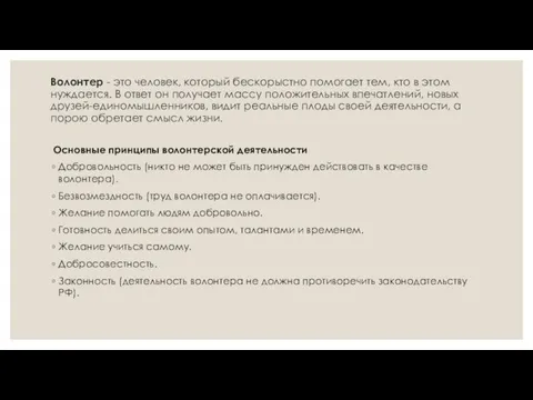 Волонтер - это человек, который бескорыстно помогает тем, кто в этом