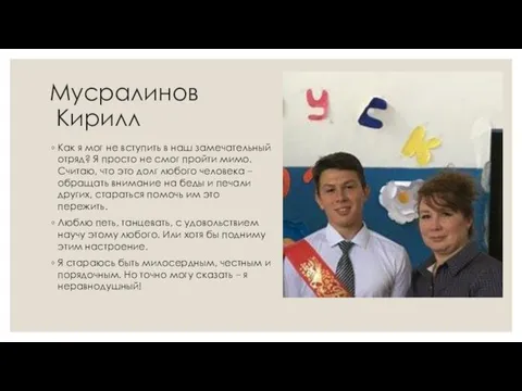 Мусралинов Кирилл Как я мог не вступить в наш замечательный отряд?