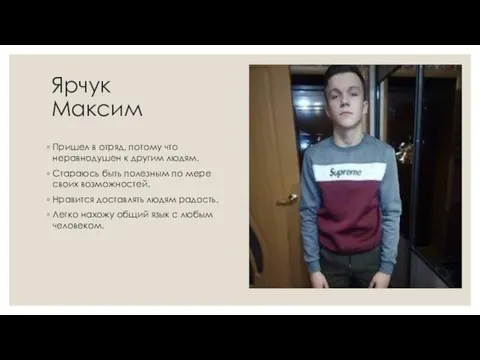 Ярчук Максим Пришел в отряд, потому что неравнодушен к другим людям.