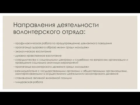 Направления деятельности волонтерского отряда: профилактическая работа по предупреждению девиантного поведения пропаганда