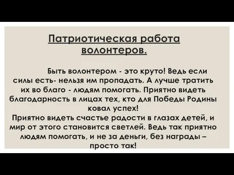 Патриотическая работа волонтеров. Быть волонтером - это круто! Ведь если силы