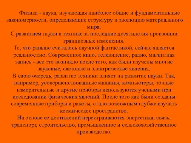 Физика - наука, изучающая наиболее общие и фундаментальные закономерности, определяющие структуру