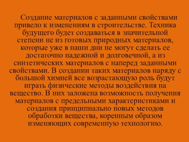 Создание материалов с заданными свойствами привело к изменениям в строительстве. Техника