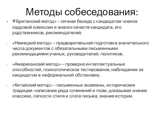 Методы собеседования: «Британский метод» – личная беседа с кандидатом членов кадровой