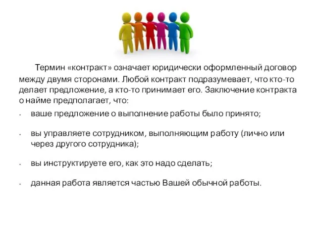 Термин «контракт» означает юридически оформленный договор между двумя сторонами. Любой контракт