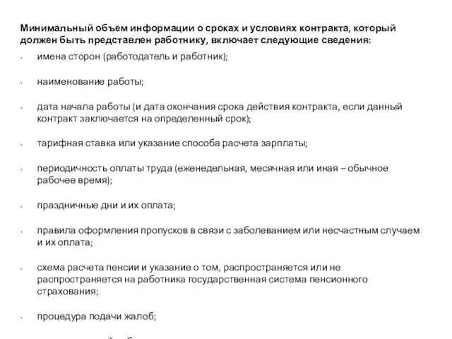 Минимальный объем информации о сроках и условиях контракта, который должен быть