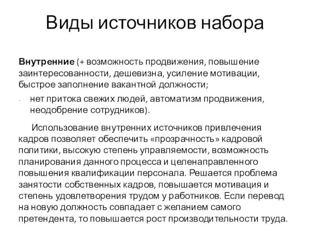 Виды источников набора Внутренние (+ возможность продвижения, повышение заинтересованности, дешевизна, усиление