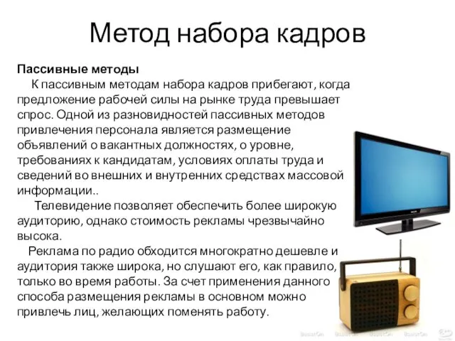 Метод набора кадров Пассивные методы К пассивным методам набора кадров прибегают,