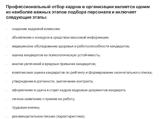 Профессиональный отбор кадров в организации является одним из наиболее важных этапов