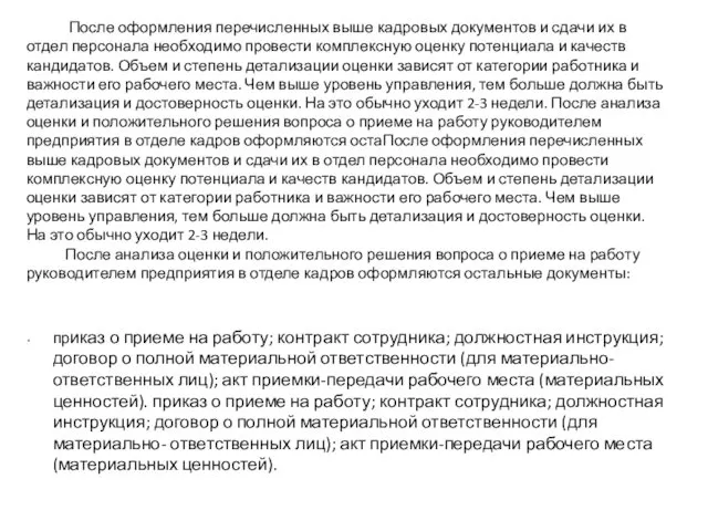 После оформления перечисленных выше кадровых документов и сдачи их в отдел