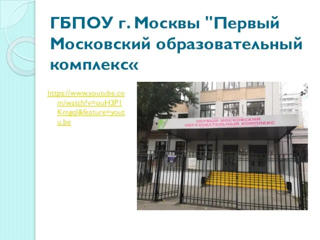 ГБПОУ г. Москвы "Первый Московский образовательный комплекс« https://www.youtube.com/watch?v=ouH3P1KmgqI&feature=youtu.be