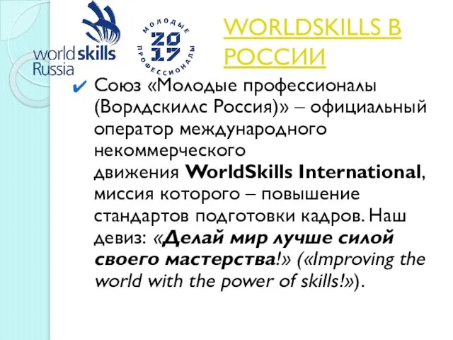 WORLDSKILLS В РОССИИ Союз «Молодые профессионалы (Ворлдскиллс Россия)» – официальный оператор