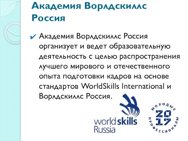 Академия Ворлдскиллс Россия Академия Ворлдскиллс Россия организует и ведет образовательную деятельность
