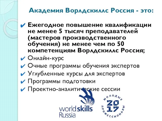 Академия Ворлдскиллс Россия - это: Ежегодное повышение квалификации не менее 5