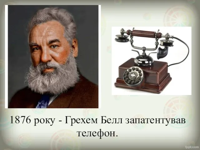 1876 року - Грехем Белл запатентував телефон.