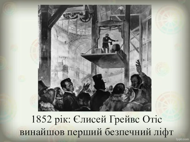 1852 рік: Єлисей Грейвс Отіс винайшов перший безпечний ліфт