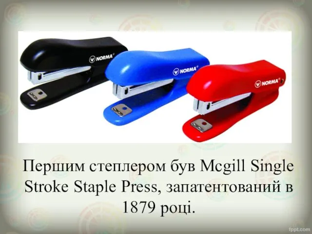 Першим степлером був Mcgill Single Stroke Staple Press, запатентований в 1879 році.