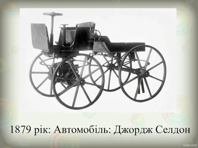 1879 рік: Автомобіль: Джордж Селдон