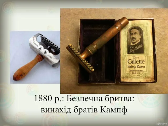 1880 р.: Безпечна бритва: винахід братів Кампф