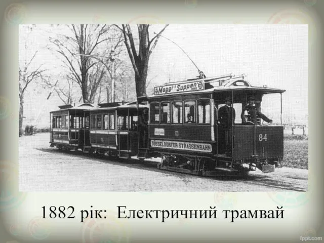 1882 рік: Електричний трамвай