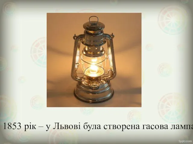 1853 рік – у Львові була створена гасова лампа