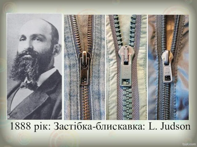 1888 рік: Застібка-блискавка: L. Judson