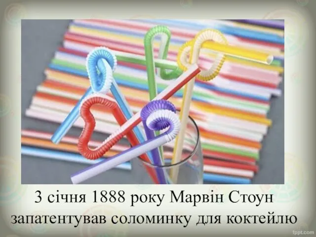 3 січня 1888 року Марвін Стоун запатентував соломинку для коктейлю